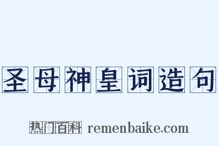 圣母神皇词造句是什么意思的图片